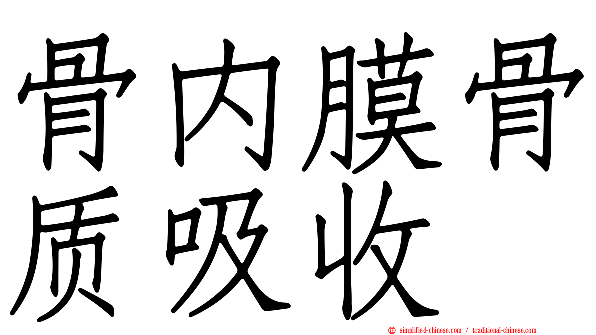 骨内膜骨质吸收