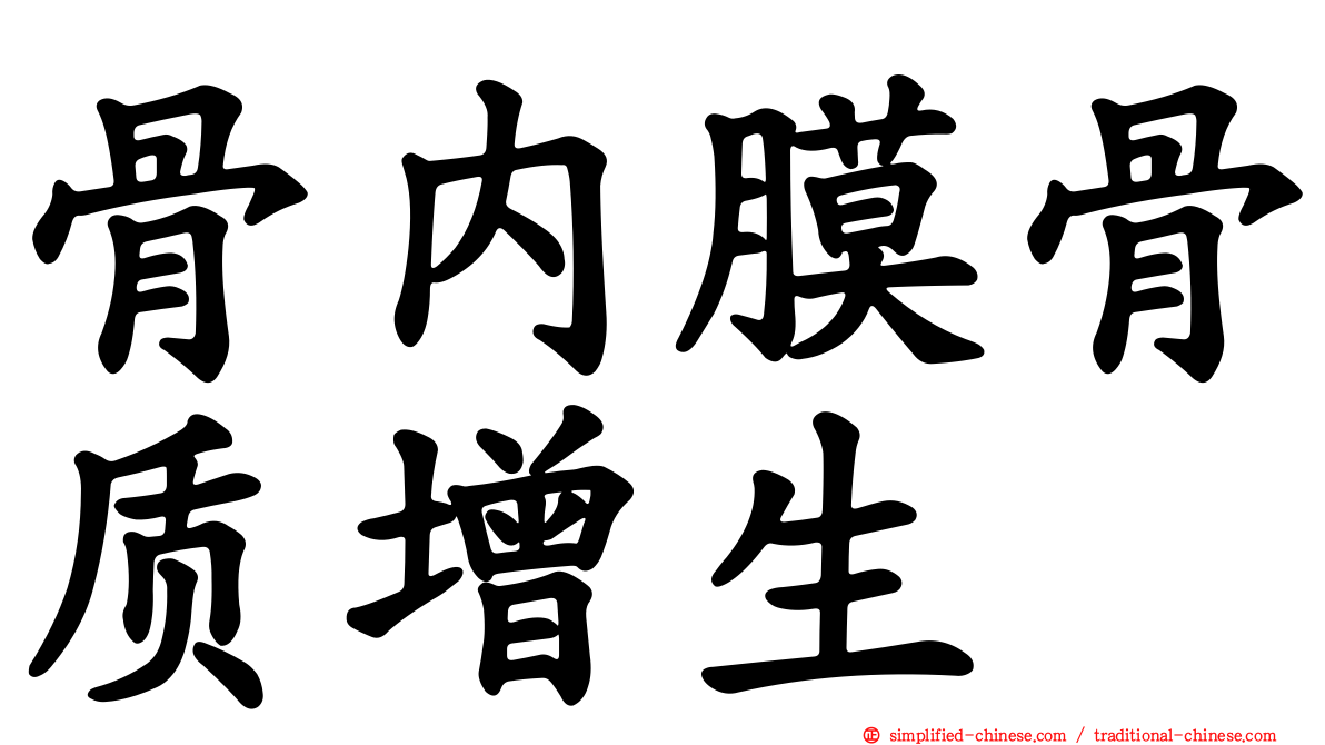 骨内膜骨质增生
