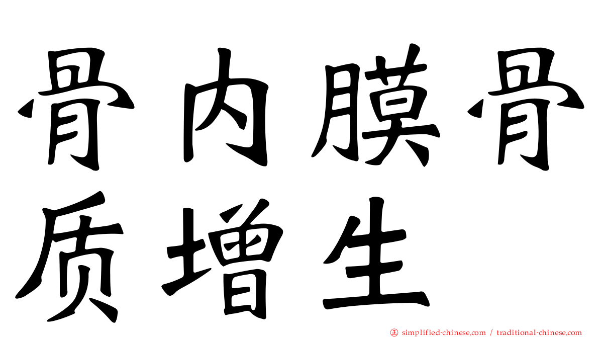 骨内膜骨质增生