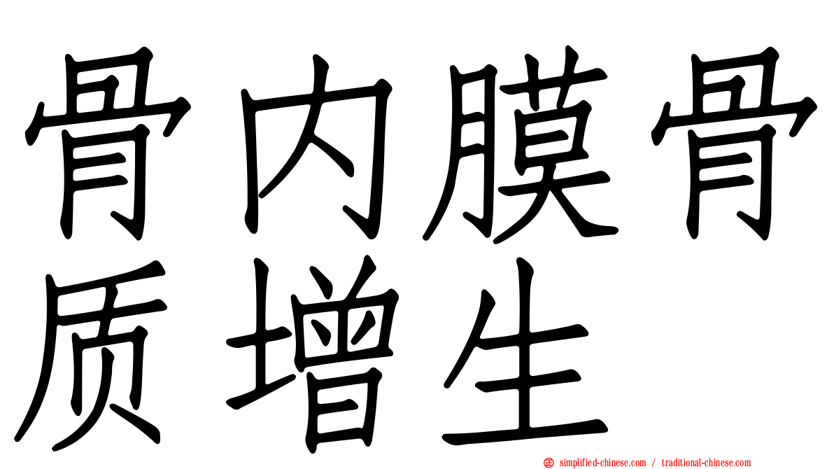 骨内膜骨质增生