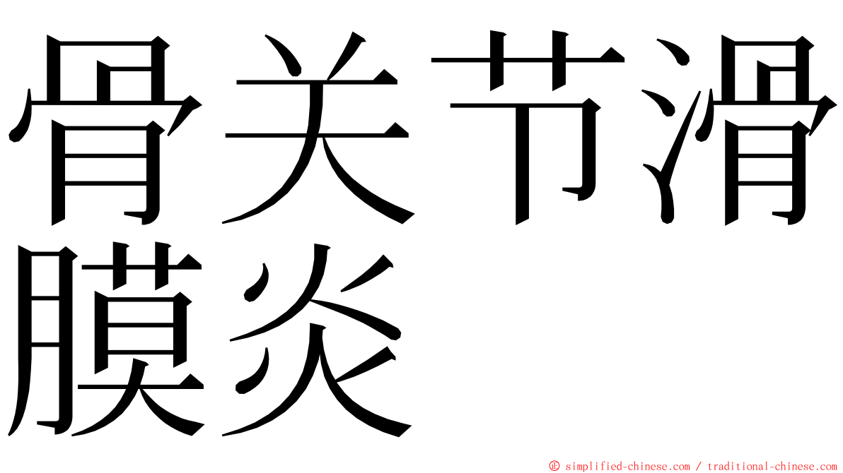 骨关节滑膜炎 ming font