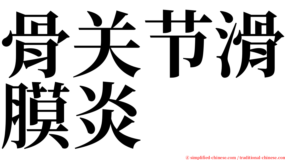 骨关节滑膜炎 serif font