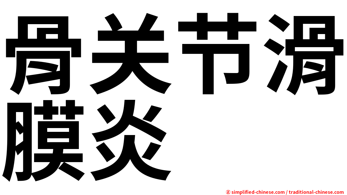 骨关节滑膜炎