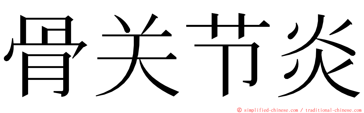 骨关节炎 ming font