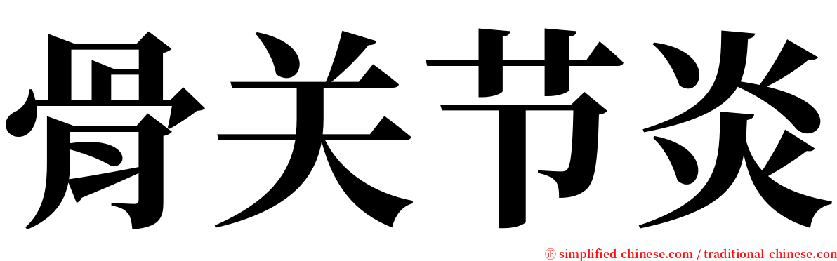 骨关节炎 serif font