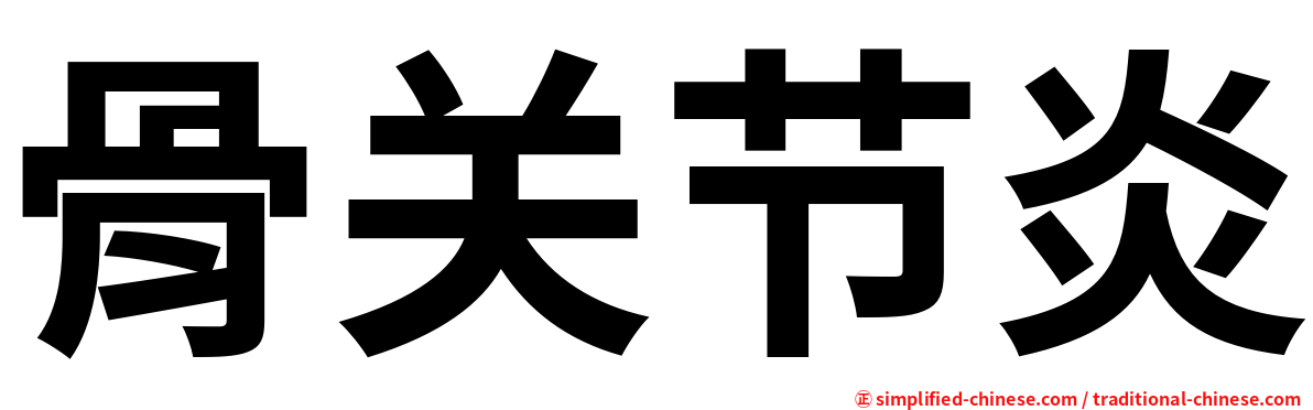骨关节炎