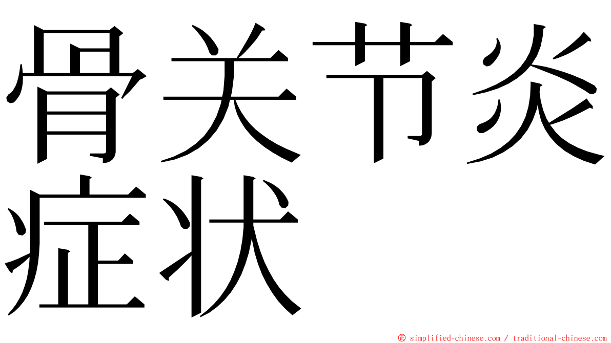 骨关节炎症状 ming font