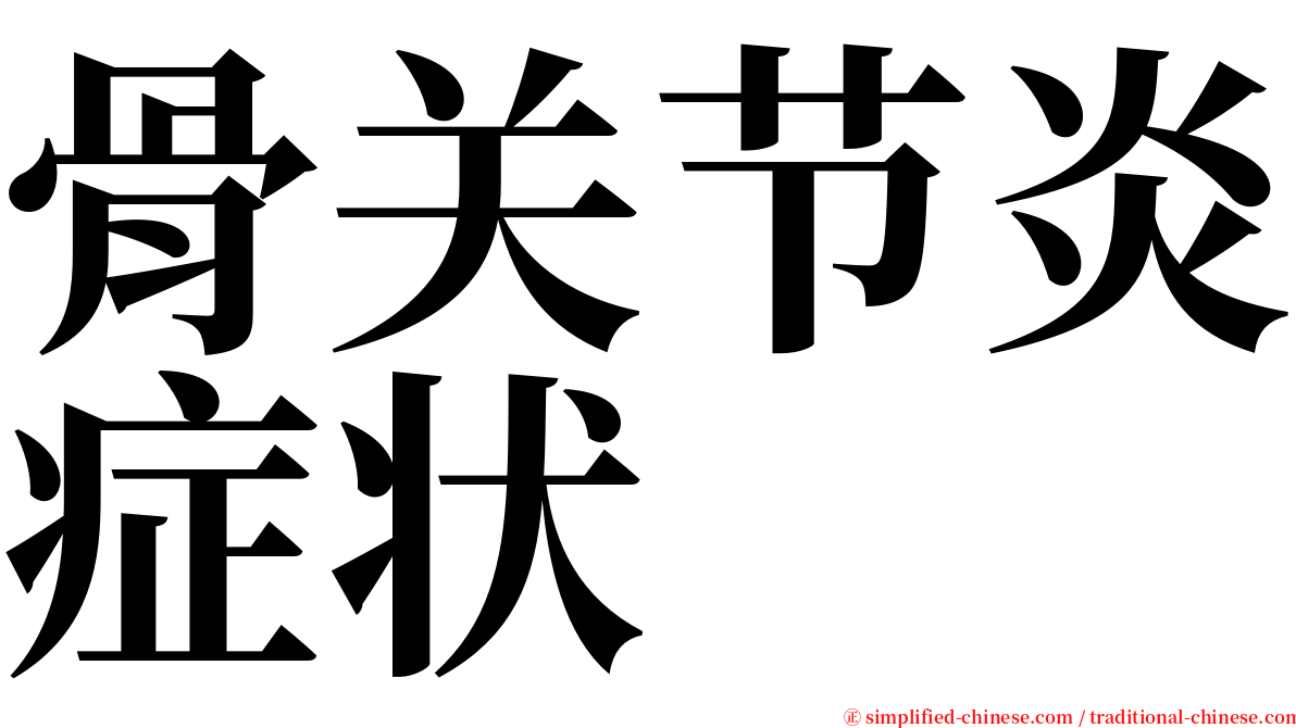 骨关节炎症状 serif font