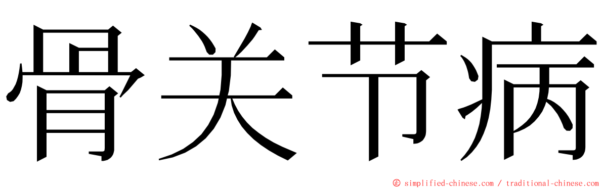 骨关节病 ming font