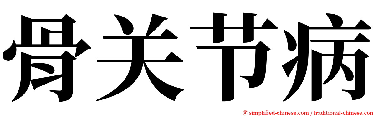 骨关节病 serif font