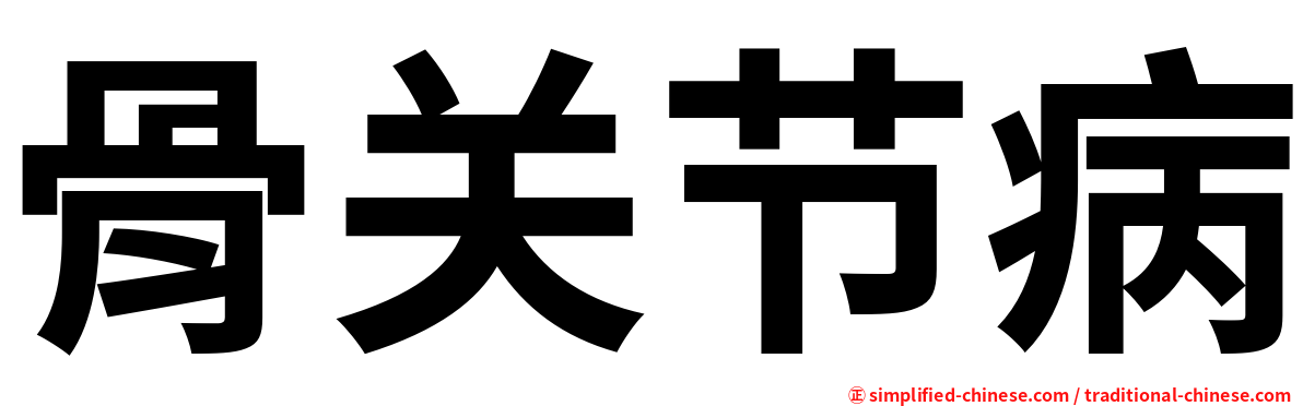 骨关节病