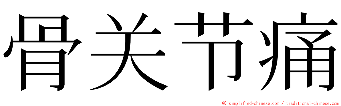 骨关节痛 ming font