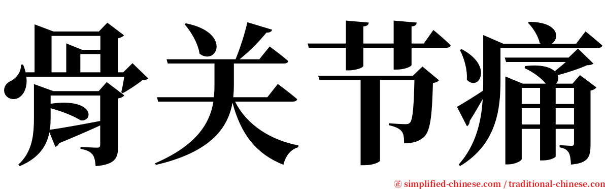 骨关节痛 serif font