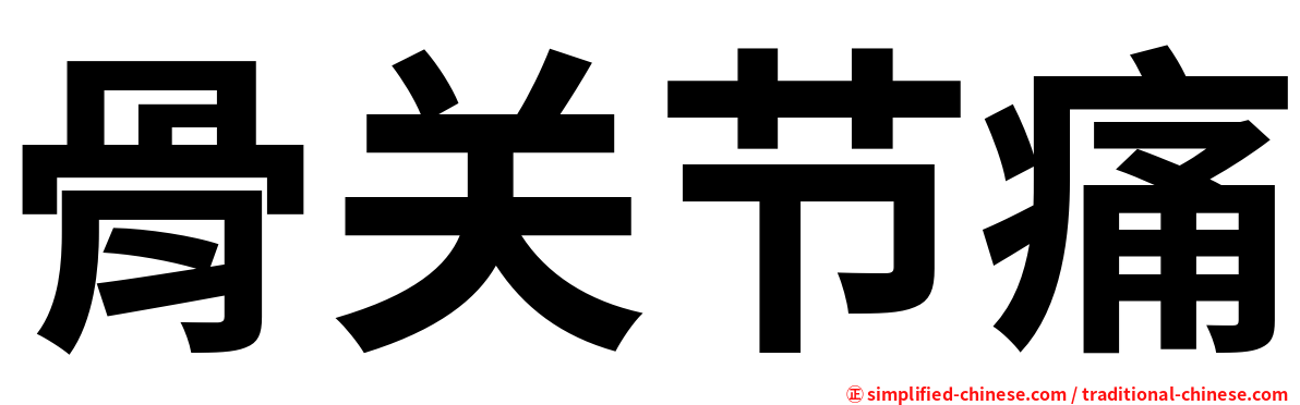 骨关节痛