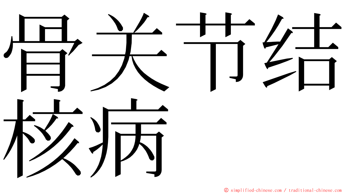 骨关节结核病 ming font
