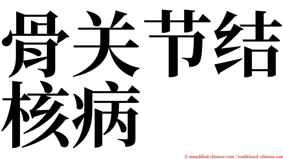骨关节结核病 serif font