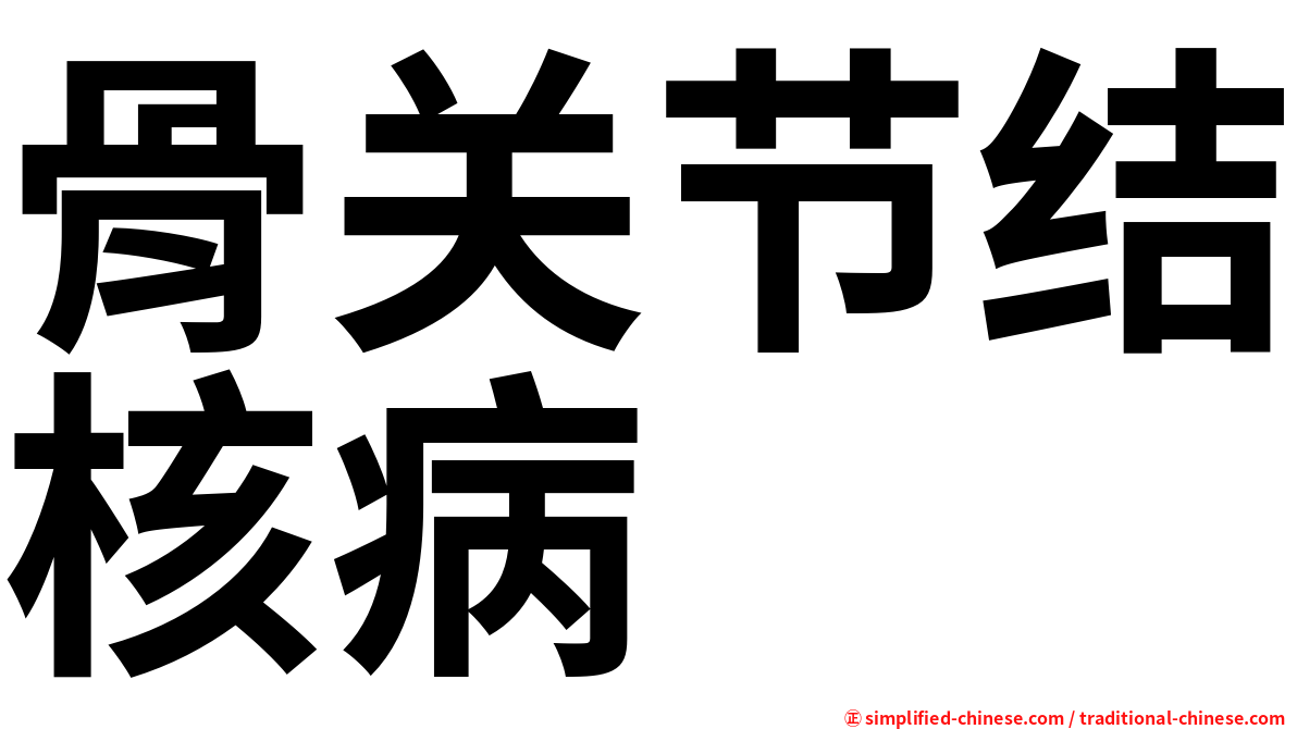 骨关节结核病