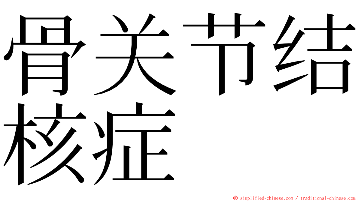 骨关节结核症 ming font