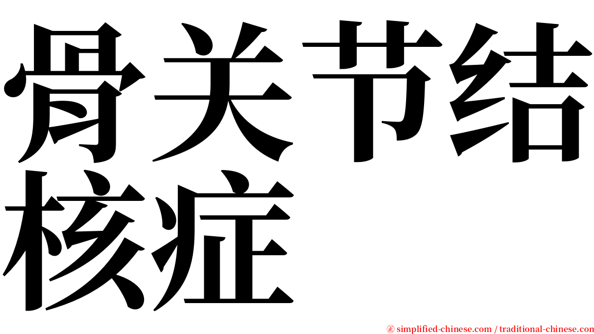 骨关节结核症 serif font
