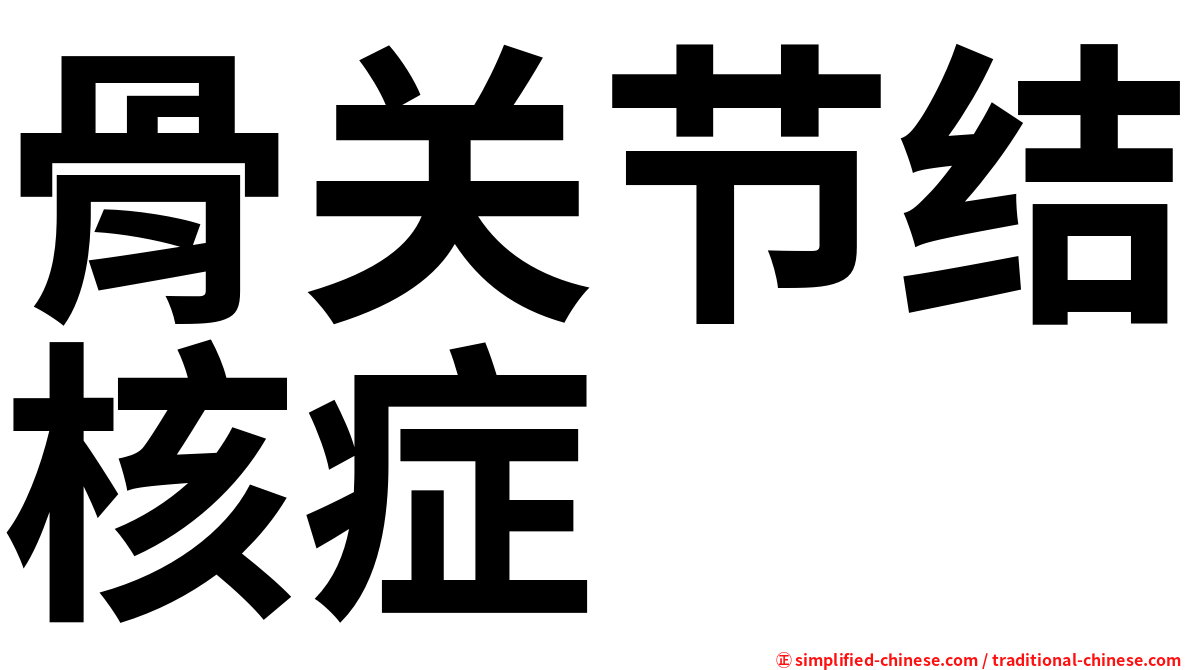 骨关节结核症