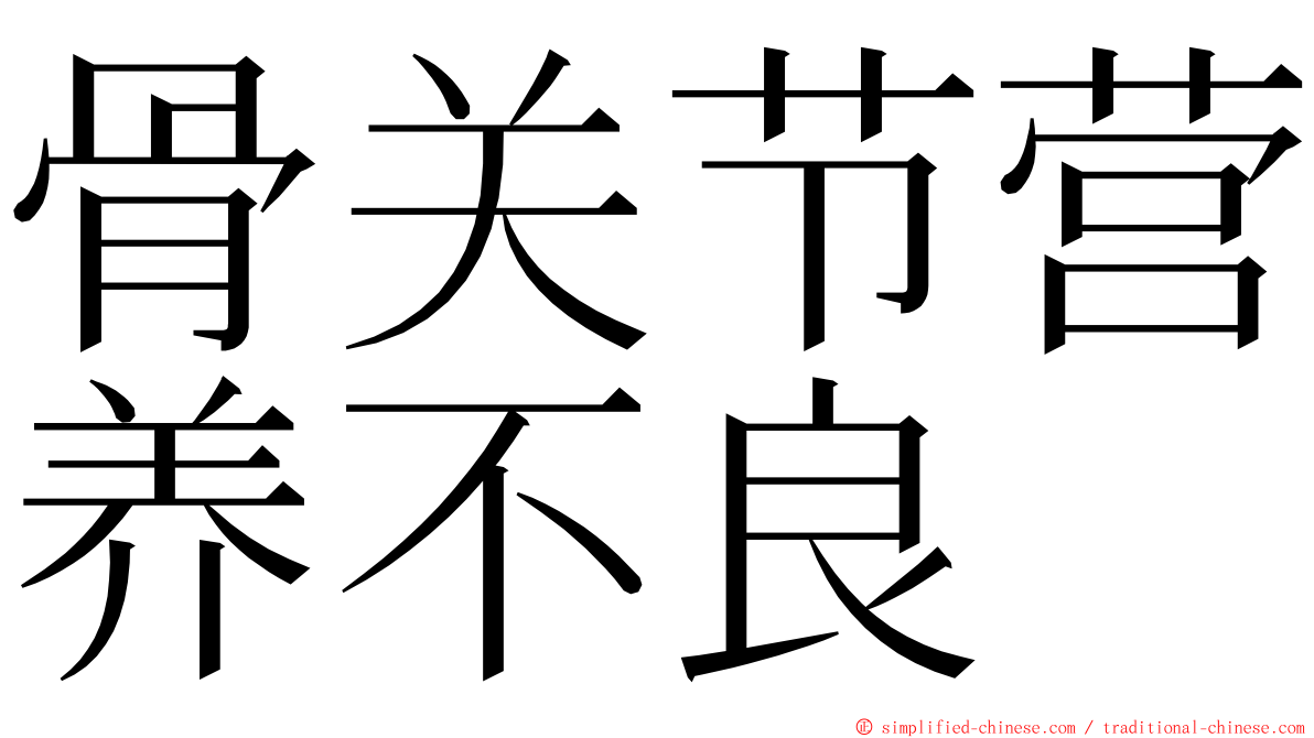 骨关节营养不良 ming font