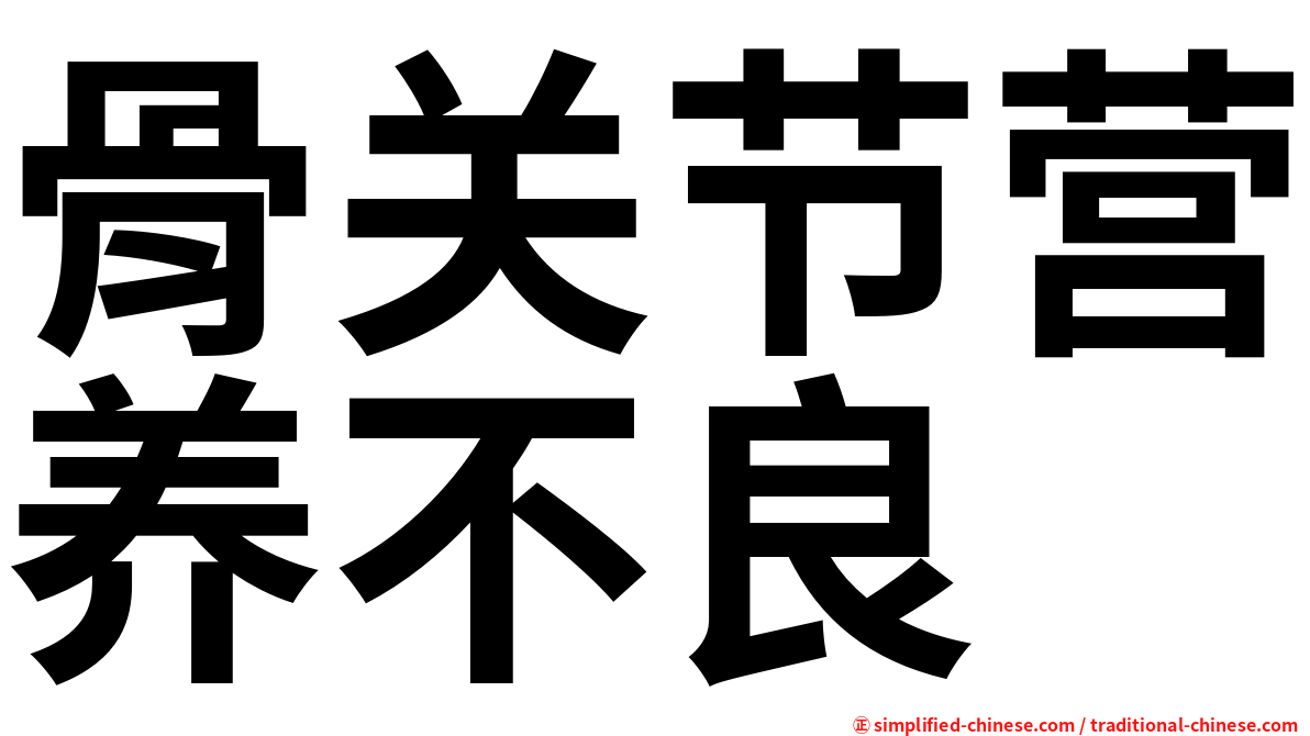 骨关节营养不良