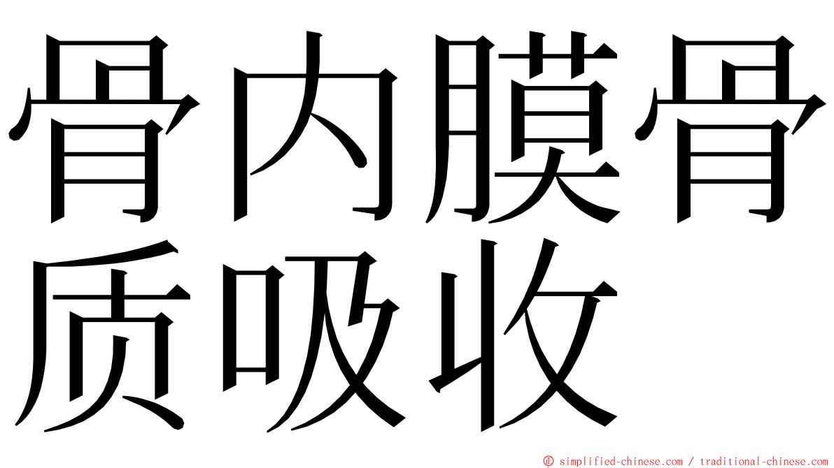 骨内膜骨质吸收 ming font