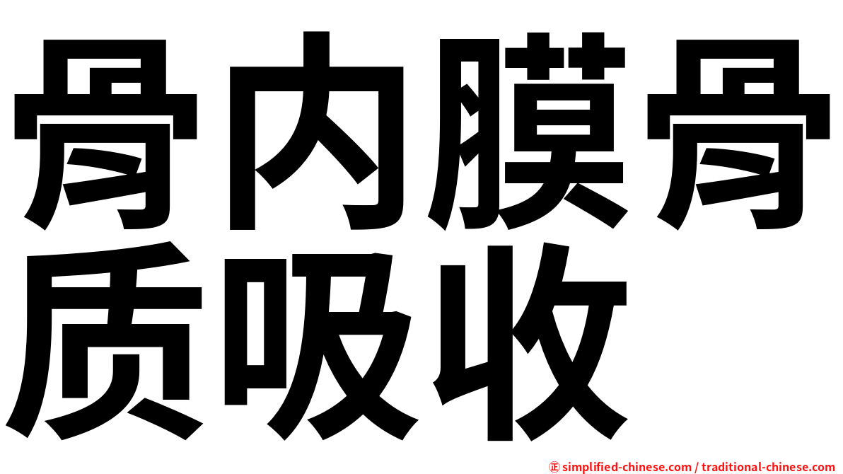骨内膜骨质吸收