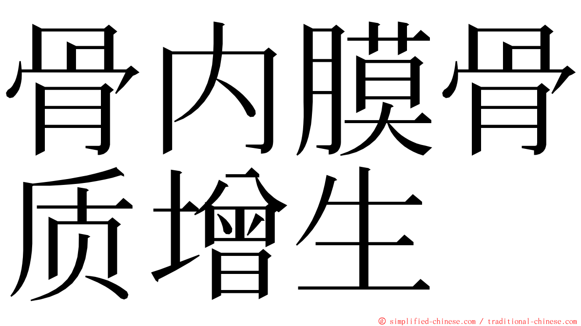 骨内膜骨质增生 ming font