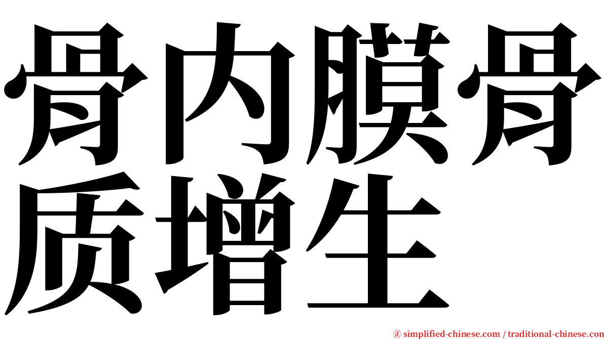 骨内膜骨质增生 serif font
