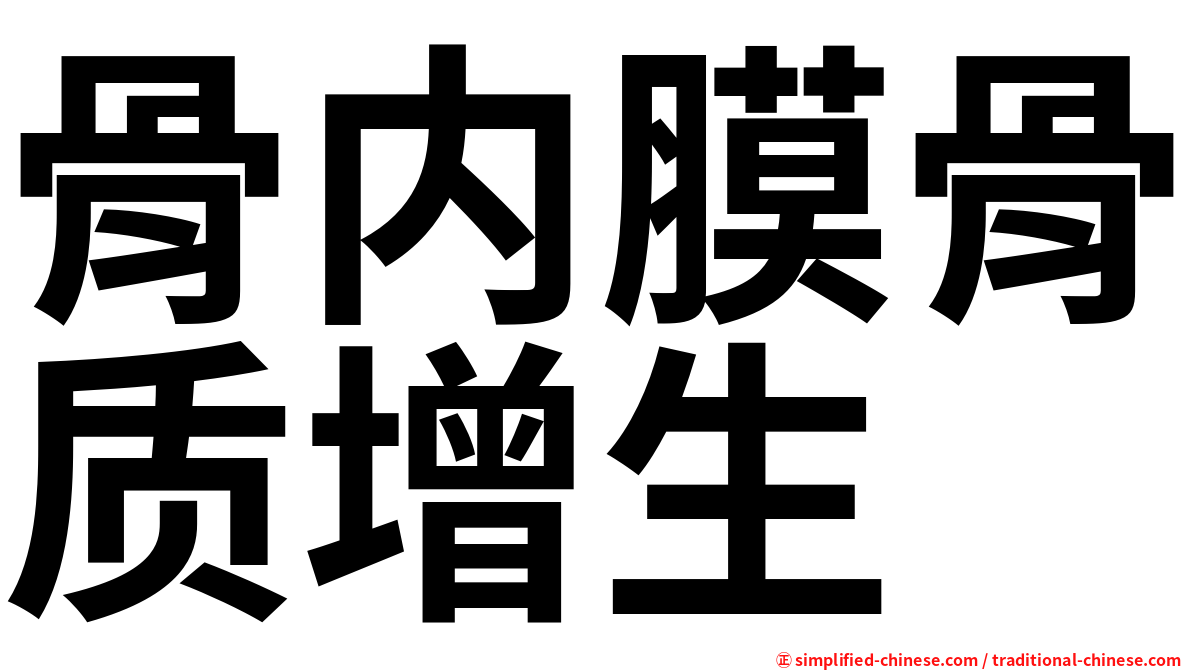 骨内膜骨质增生