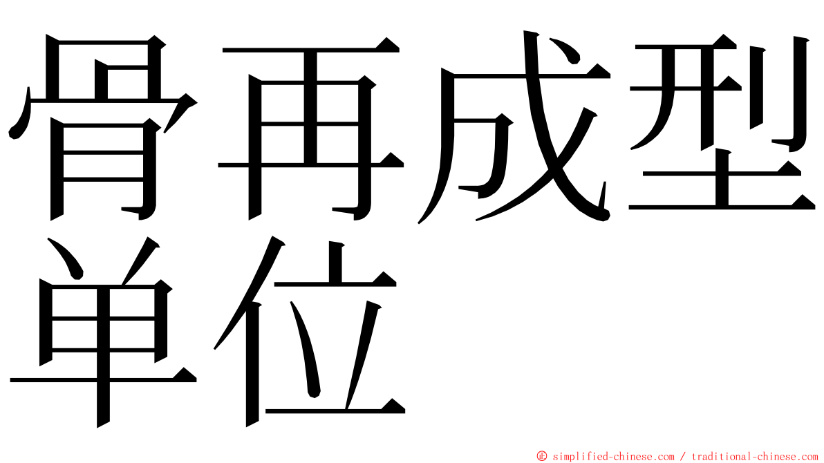 骨再成型单位 ming font