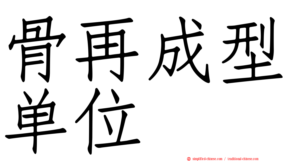 骨再成型单位
