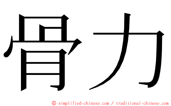 骨力 ming font