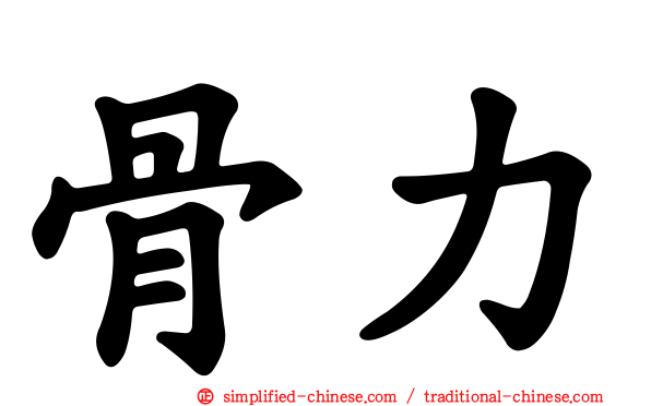 骨力