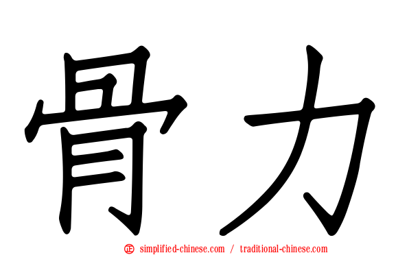 骨力
