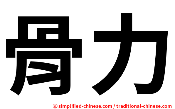 骨力