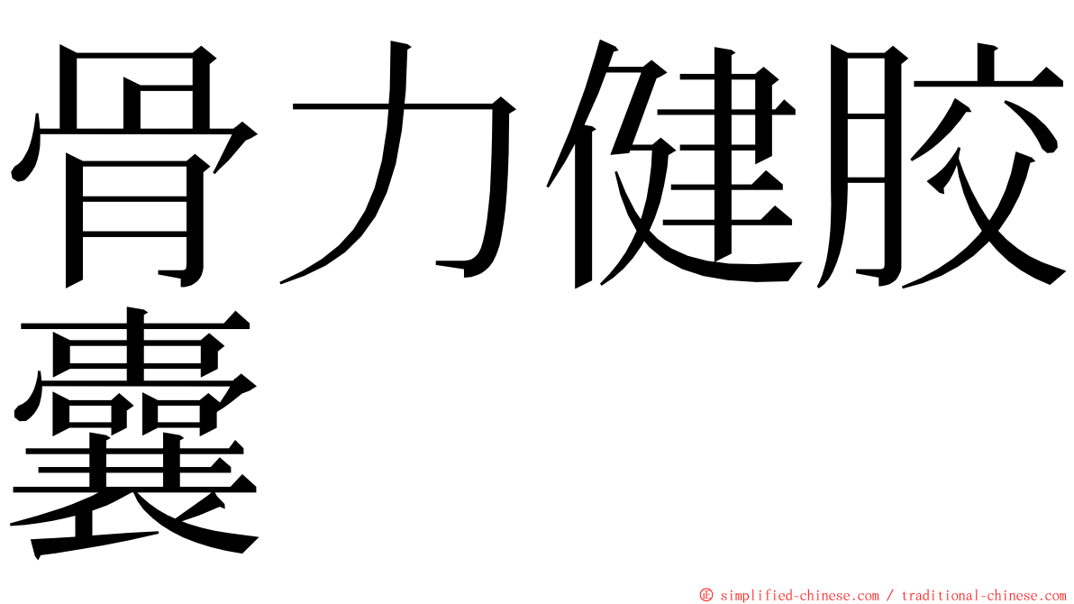 骨力健胶囊 ming font