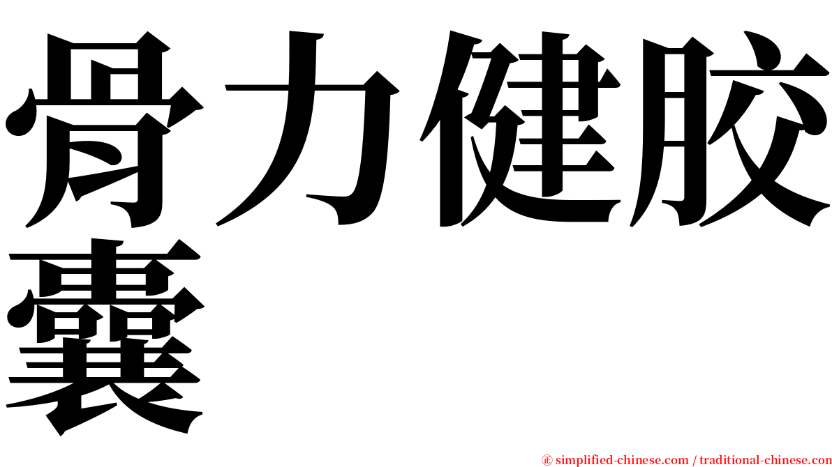 骨力健胶囊 serif font