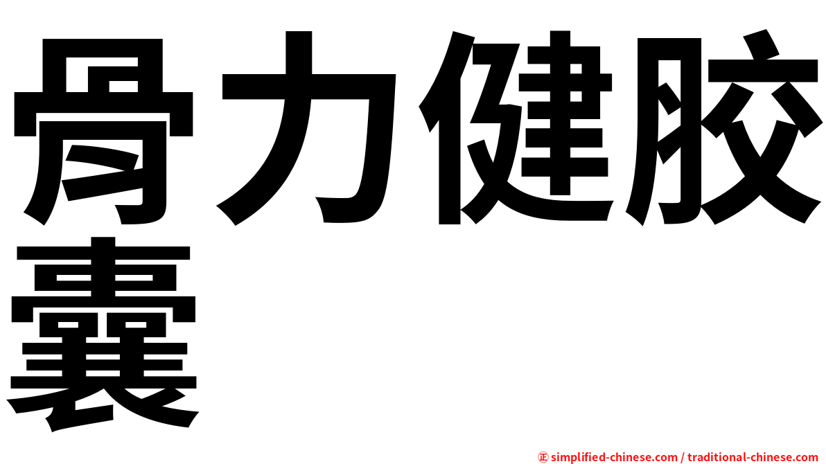 骨力健胶囊
