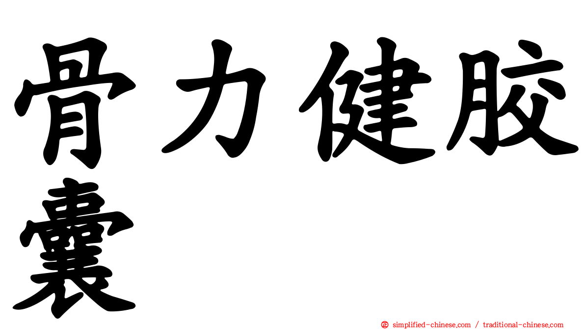 骨力健胶囊