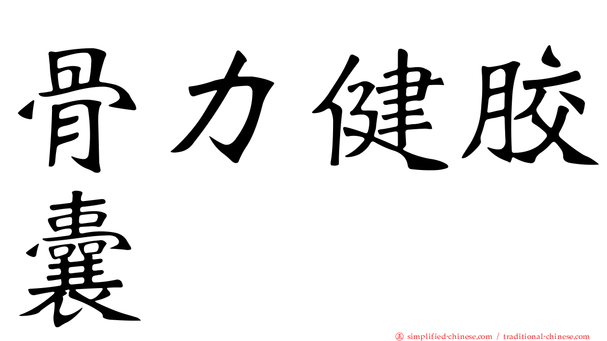 骨力健胶囊