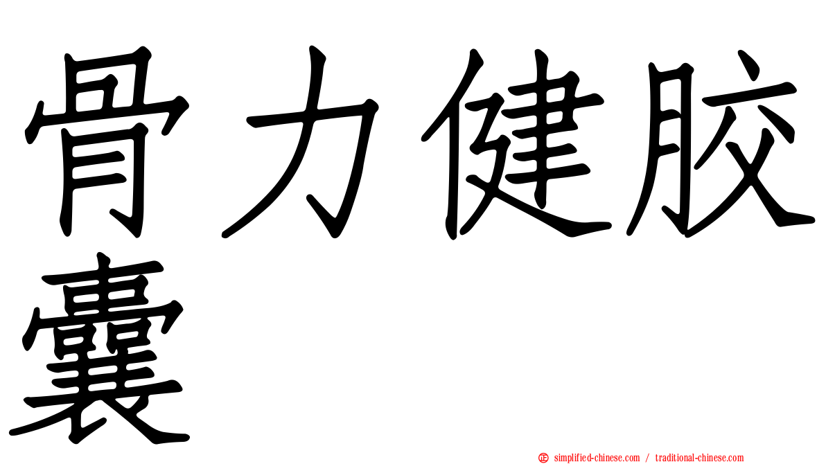 骨力健胶囊