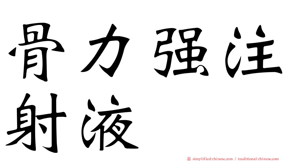 骨力强注射液