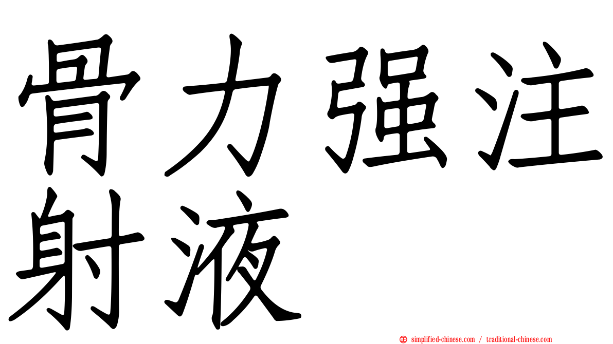 骨力强注射液