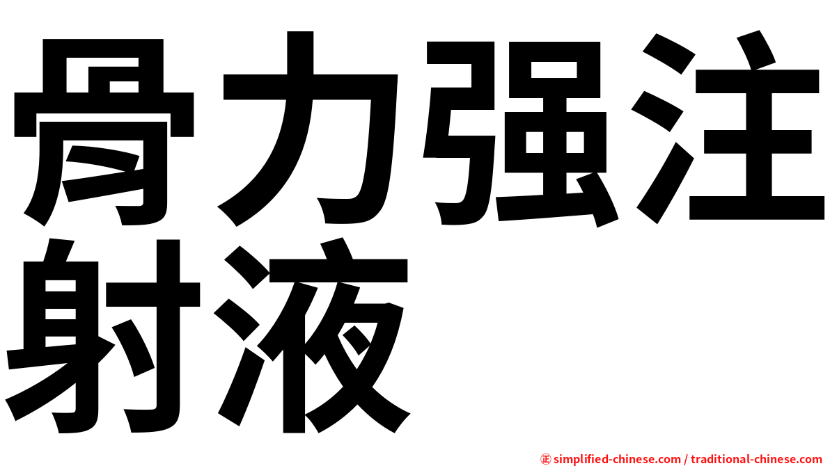 骨力强注射液
