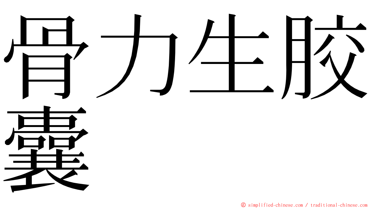 骨力生胶囊 ming font