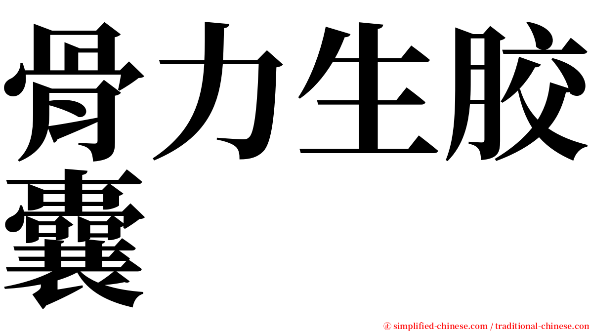 骨力生胶囊 serif font