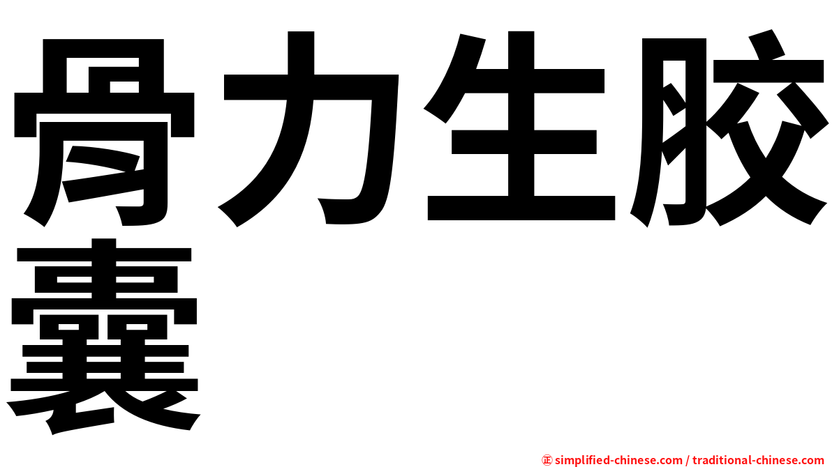 骨力生胶囊