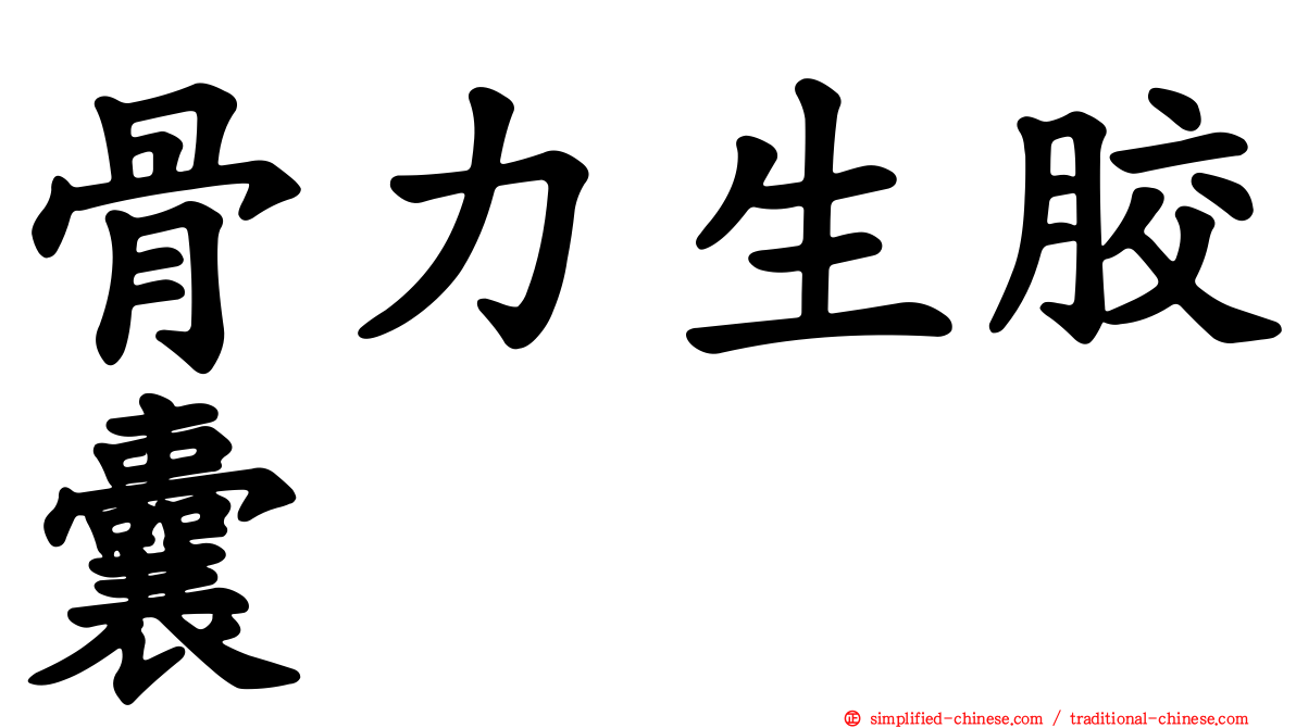 骨力生胶囊